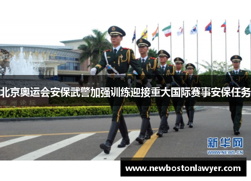 北京奥运会安保武警加强训练迎接重大国际赛事安保任务