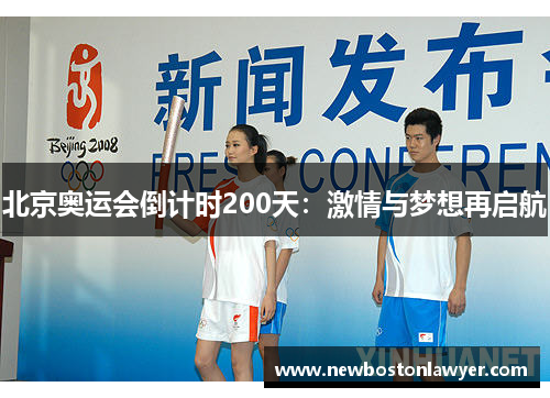 北京奥运会倒计时200天：激情与梦想再启航