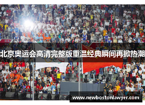 北京奥运会高清完整版重温经典瞬间再掀热潮