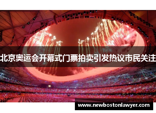 北京奥运会开幕式门票拍卖引发热议市民关注