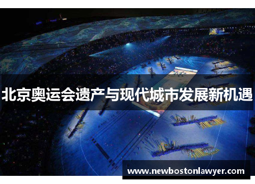 北京奥运会遗产与现代城市发展新机遇