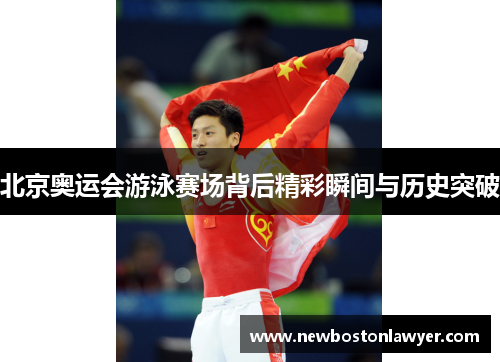 北京奥运会游泳赛场背后精彩瞬间与历史突破