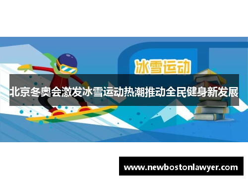 北京冬奥会激发冰雪运动热潮推动全民健身新发展
