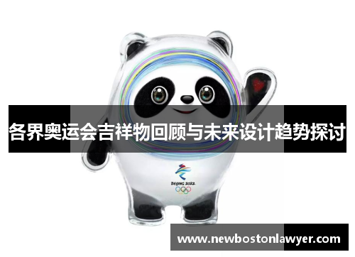 各界奥运会吉祥物回顾与未来设计趋势探讨
