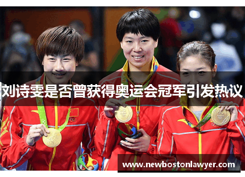 刘诗雯是否曾获得奥运会冠军引发热议