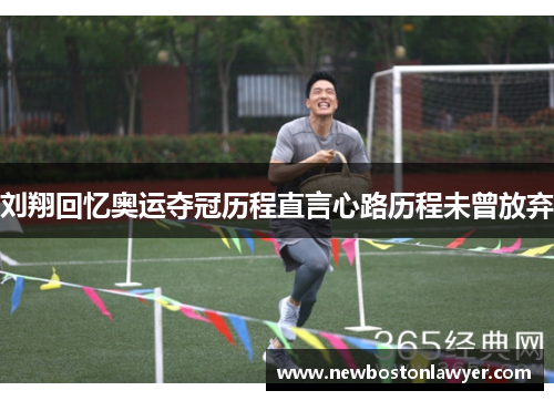 刘翔回忆奥运夺冠历程直言心路历程未曾放弃