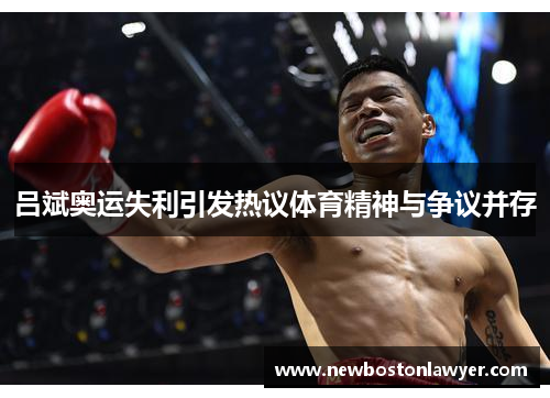 吕斌奥运失利引发热议体育精神与争议并存