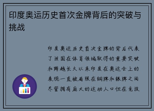印度奥运历史首次金牌背后的突破与挑战