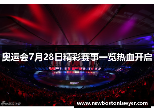 奥运会7月28日精彩赛事一览热血开启