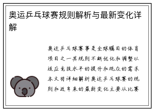 奥运乒乓球赛规则解析与最新变化详解