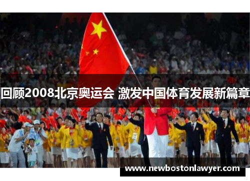 回顾2008北京奥运会 激发中国体育发展新篇章