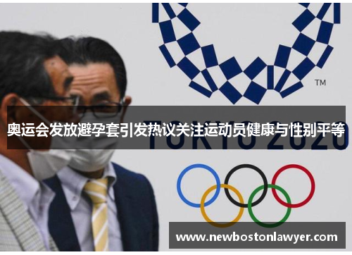 奥运会发放避孕套引发热议关注运动员健康与性别平等