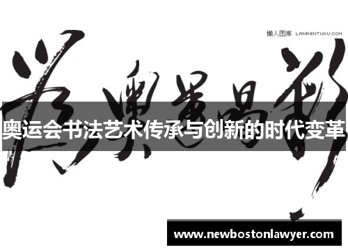 奥运会书法艺术传承与创新的时代变革