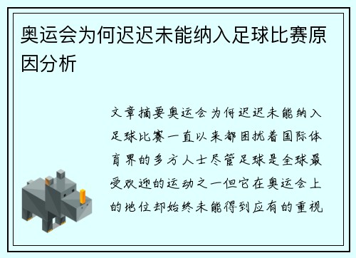 奥运会为何迟迟未能纳入足球比赛原因分析