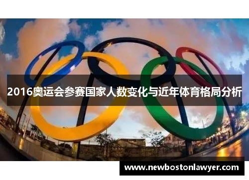 2016奥运会参赛国家人数变化与近年体育格局分析