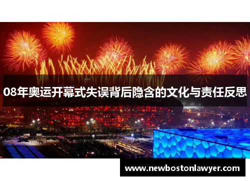 08年奥运开幕式失误背后隐含的文化与责任反思