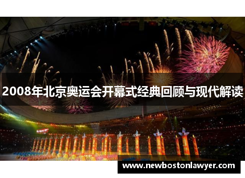 2008年北京奥运会开幕式经典回顾与现代解读