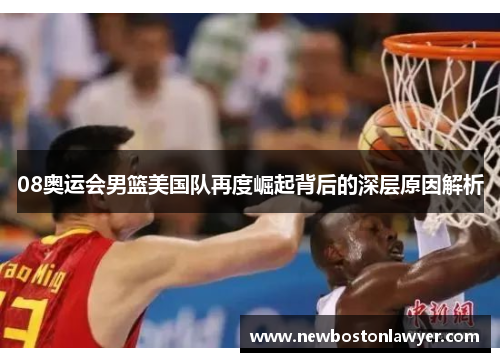 08奥运会男篮美国队再度崛起背后的深层原因解析