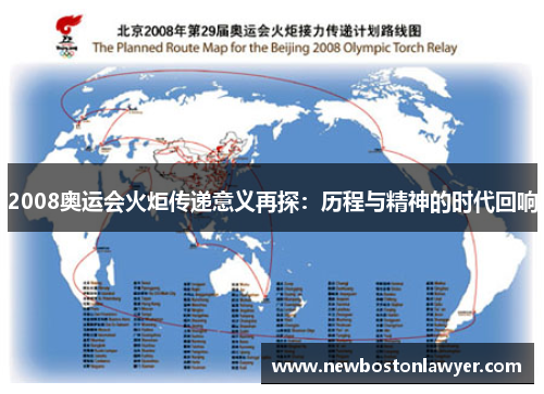 2008奥运会火炬传递意义再探：历程与精神的时代回响