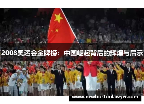 2008奥运会金牌榜：中国崛起背后的辉煌与启示