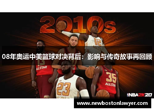 08年奥运中美篮球对决背后：影响与传奇故事再回顾
