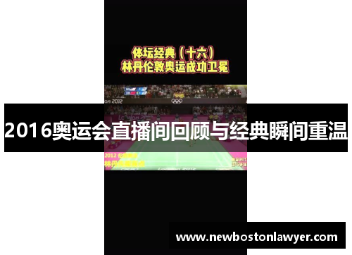 2016奥运会直播间回顾与经典瞬间重温