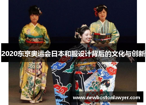2020东京奥运会日本和服设计背后的文化与创新