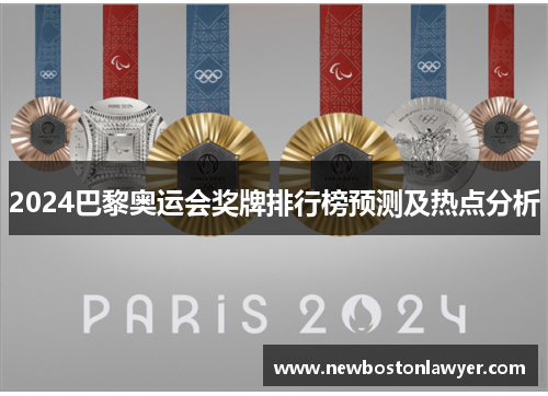2024巴黎奥运会奖牌排行榜预测及热点分析