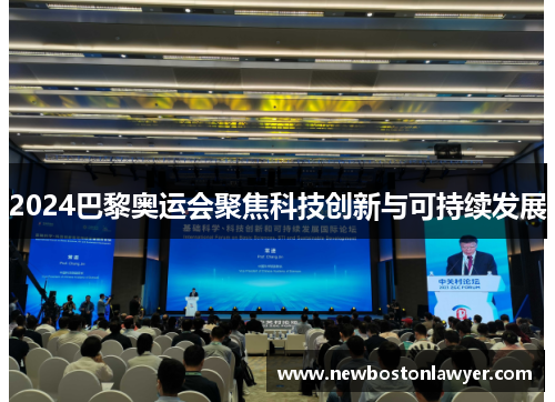 2024巴黎奥运会聚焦科技创新与可持续发展