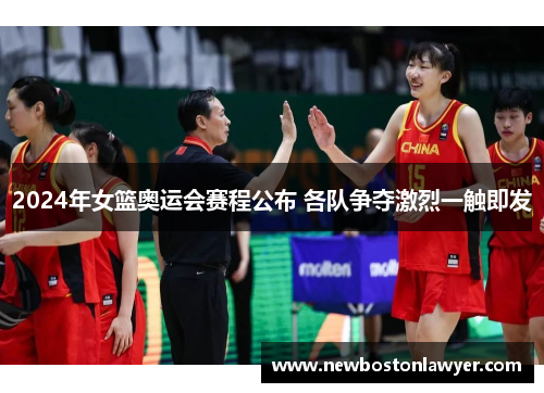 2024年女篮奥运会赛程公布 各队争夺激烈一触即发
