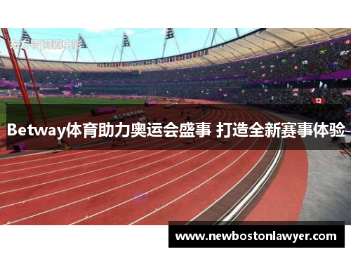 Betway体育助力奥运会盛事 打造全新赛事体验