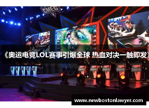 《奥运电竞LOL赛事引爆全球 热血对决一触即发》