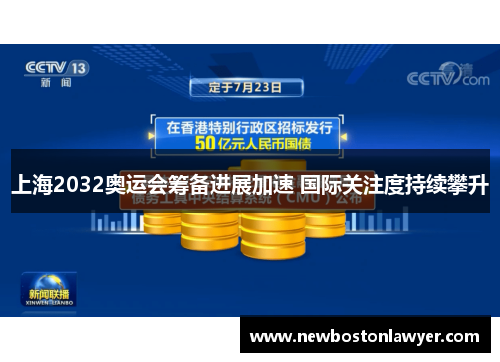 上海2032奥运会筹备进展加速 国际关注度持续攀升