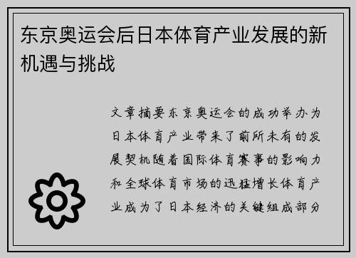 东京奥运会后日本体育产业发展的新机遇与挑战