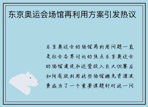 东京奥运会场馆再利用方案引发热议