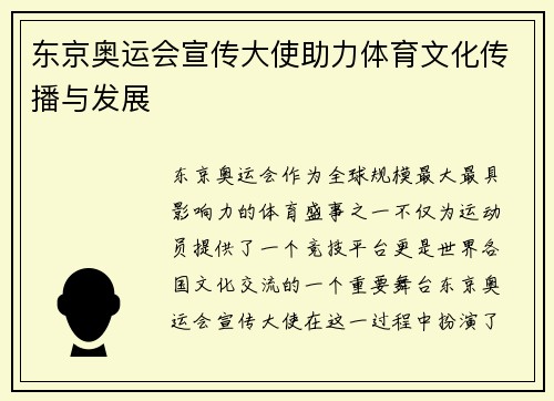 东京奥运会宣传大使助力体育文化传播与发展