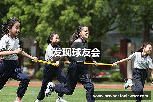 发现球友会