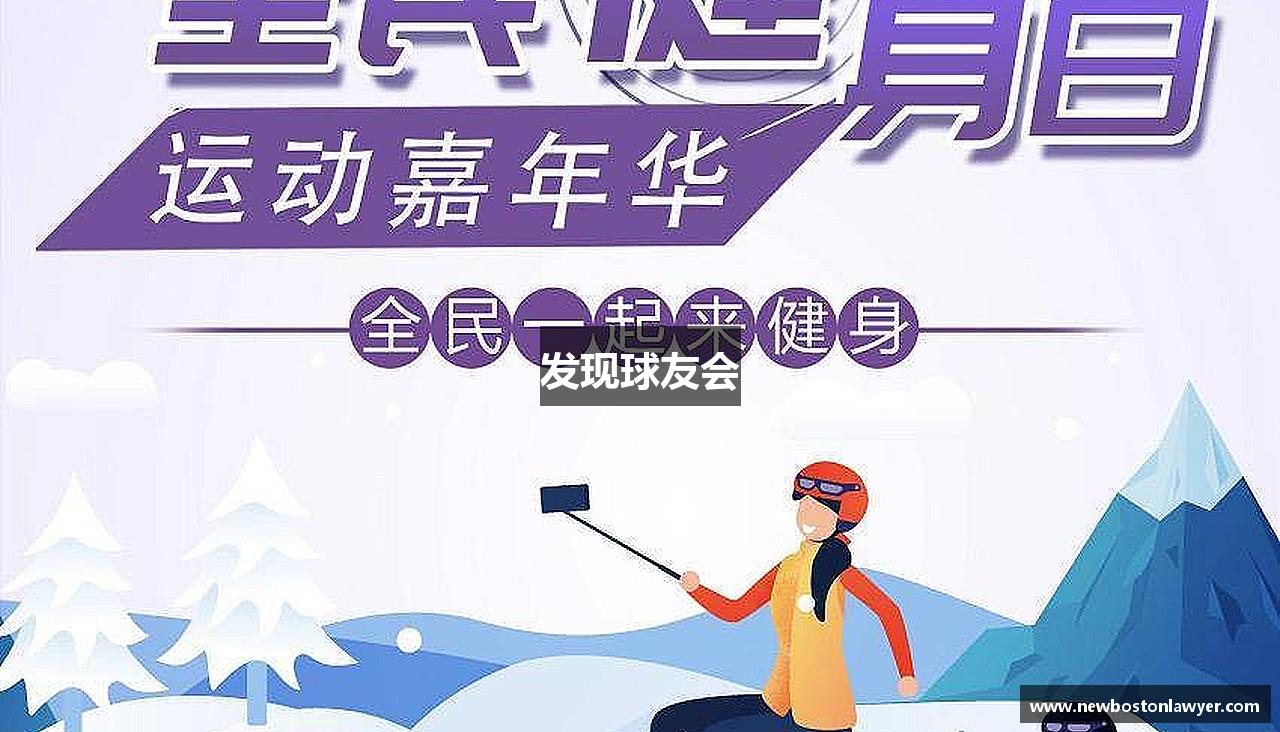 发现球友会